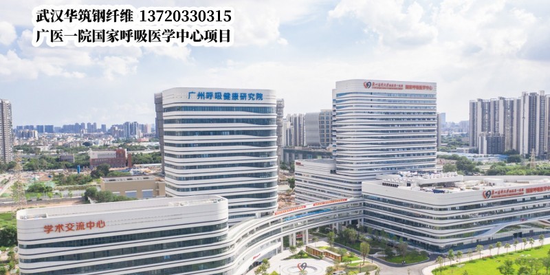 武汉华筑钢纤维应用于广医一院国家呼吸医学中心